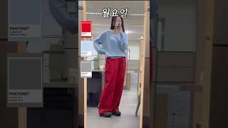 패션회사 직장인의 일주일 컬러코디🩵️#출근룩 #컬러코디 #봄코디 #패션하울
