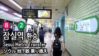 [4K] 서울 지하철 8호선 잠실역에서 2호선 내선순환으로 환승 Seoul Metro Transfer ソウル 地下鉄 乗り換え