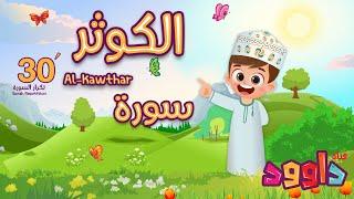 سورة الكوثر ٣٠ دقيقة تكرار-أحلى طريقة لحفظ القرآن للأطفال Quran for Kids-Al Kawthar 30' Repetition