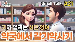 약국에서 감기약사기 #21 | 약국영어 | 영어듣기 | 리스닝 | small talk | 스몰토크 | 쉽고짧은영어 | 생활영어 | 기초영어회화 | 상황영어 | 여행영어