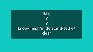 How to Say KNOW, FINISH, UNDERSTAND, SETTLE, CLEAR in Mandarin Chinese | Learn Chinese HSK 3 Words