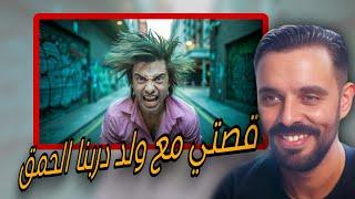 Mahamawda STORYTIME :  قصتي مع ولد دربنا الحمق