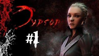 Прохождение Тургор #1 Голод: Пробуждение