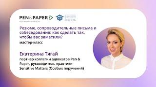 Мастер-класс «Резюме, сопроводительные письма и собеседования: как сделать так, чтобы вас заметили»