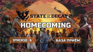 State of Decay 2 HOMECOMING Прохождение на Смертельная  #6 База Приём