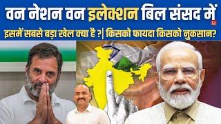 वन इलेक्शन बिल से बड़ा खेल| Parliament Session: One Nation One Election Bill Introduced In Lok Sabha