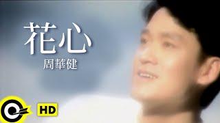 周華健 Wakin Chau【花心 The flowery heart】Official Music Video