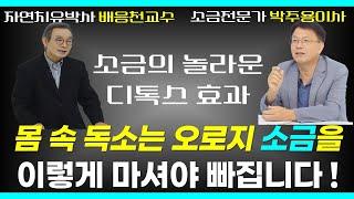 몸 속 온갖 염증을 잡는 소금의 놀라운 독소 배출 디톡스 효과 / 소금전문가 박주용이사 with 자연치유 배응천교수