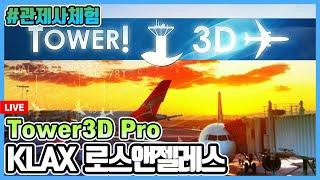 관제사 체험 게임│Tower3D Pro│KLAX 실존 리버리 및 콜사인│사고 없이 과연?