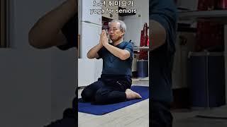 노년 취미요가 ( 349 ) #yoga for seniors #shorts