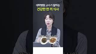 건강한 한끼 식사란? 30년 가정의학과 전문의가 알려드립니다 / 상계백병원 가정의학과 박현아