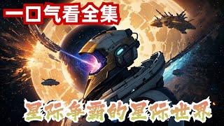 完结《星际争霸的星际世界》全集：一张自由的旗帜悬挂在帝国的土地之上，人类元首竭尽全力的让帝国强大而伟大。一只异虫孵化在大地之上，在刀锋女王的命令之下扑向了无尽轮回的破坏者。一个星灵在艾尔上空的最后一击