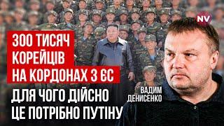 Это последний шанс Москвы. Армия КНДР в Украине – козырь Путина на переговорах | Вадим Денисенко