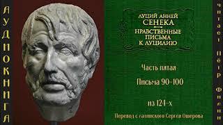 5.  Луций Анней Сенека  "Нравственные письма к Луцилию".  Письма  90-100