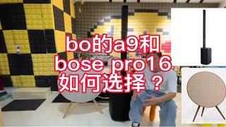 B&O Beoplay a9 4th 四代无线蓝牙低音音响丹麦和bose L1Pro16如何选择？