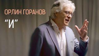 ОРЛИН ГОРАНОВ • И • (2021)