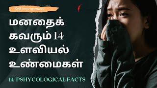 மனதைக் கவரும் 14 உளவியல் உண்மைகள்  |  14 Mindblowing Phychological Facts in Tamil  | மனித psychology