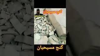 پیداکردن دفینه مسیحیان#زیرخاکیgold#دفینه#shorts