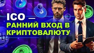 Что такое ICO? Как происходит? | Крипта простым языком