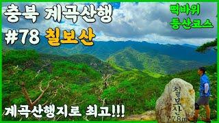 칠보산 계곡산행 | 쌍곡계곡에서 시원한 여름산행 추천 등산코스 | 떡바위에서 쌍곡폭포 코스 #계곡