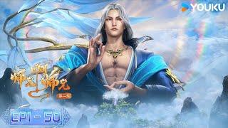 【Big Brother】EP1-50 | Wuxia Animation | YOUKU ANIMATION