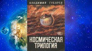 Космическая трилогия ч.1 Мы не могли предусмотреть всего...