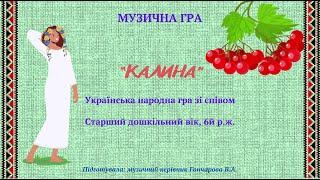 Українська народна гра зі співом "КАЛИНА", 6й р.ж.