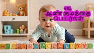 ஷ வரிசை ஆண் குழந்தை பெயர்கள் | Sha Letter Names for Boy #boybabynames #namesbaby #babyboynames