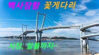 안면도 백사장항 꽃게다리, 일몰 구경하기