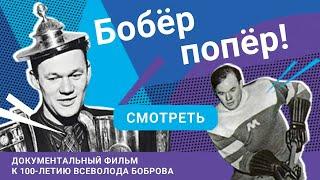 БОБРОВ: документальный фильм к 100-летию Всеволода Боброва