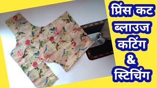 #Prince cut blouse, प्रिंस कट ब्लाउज Easy and Perfect Princess cut blouse cutting & stitching