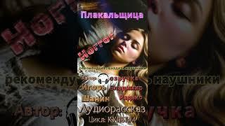 Плакальщица ЦИКЛ КУЛЬТ ЧАСТЬ#4 Истории от Баюна, MP13-формат страха ( читает Владимир Радько)