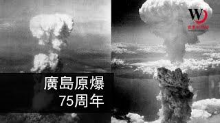 快看世界／廣島原子彈爆炸75周年 黑白影片記錄日本之痛