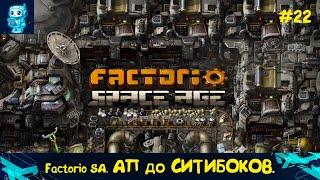 Факторио 2.0 Factorio SA. СИТИБЛОКАМ БЫТЬ! Путь к разрушенной планете №22. #factorio #факторио