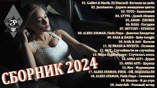 ХИТЫ 2024 ТАНЦЕВАЛЬНАЯ МУЗЫКА СБОРНИК ПЕСНИ 2024 | ШИКАРНЫЕ ТРЕКИ СЛУШАТЬ МУЗЫКУ 2024 НОВИНКИ