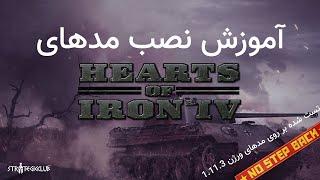 آموزش نصب مد‌های بازی Hearts Of Iron IV