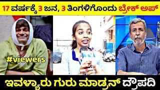 17 ವರ್ಷಕ್ಕೆ 3 ಜನ, 3 ತಿಂಗಳಿಗೊಂದು Breakup ಆಗಿದ್ಯಂತೆ| ಇವಳ್ಯಾರು ಗುರು ಮಾಡ್ರನ್ ದ್ರೌಪದಿ| Rangannan Adda