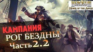 Прохождение Heroes of Might and Magic 3 Horn of the Abyss | Миссия 2.2: Эвенморн