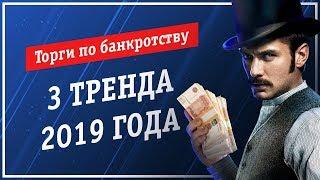 ️ 3 тренда 2019 года в торгах по банкротству 16+ [Академия торгов по банкротству]