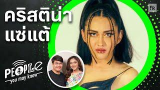 PYMK EP4000 คริสติน่า แซ่แต้ ชีวิตจริงตามพงศาวดาร