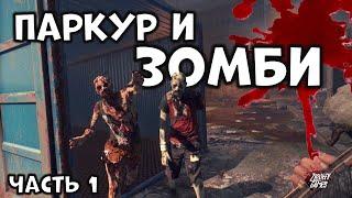 Что там в Dying Light [Обзор и Сюжет] [Часть 1]