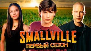 Большой пересказ "Тайны Смолвиля" 1 сезон (Smallville)