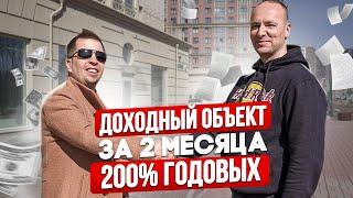 Как сделать 200% годовых на субаренде? Раскрываем доходный объект и создаем пассивный доход