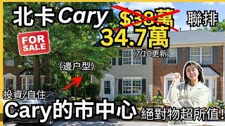 實在太便宜了！ $34.7萬在北卡Cary！？｜2房3浴｜1426呎｜Townhome邊戶｜206 Black Bird Ct, Cary, NC 27511｜《北卡房產-华华》｜ 《华华又賣房咯！》