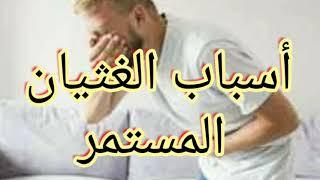 أسباب الغثيان المستمر و متي يجب الذهاب للطبيب