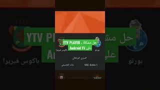 حل مشكلة YTV PLAYER على Android TV