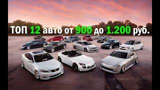 Автоподбор Тюмень / ТОП-12 автомобилей 900-1.200 т.р.