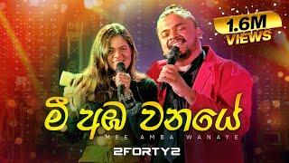 2FORTY2 - මී අඹ වනයේ | Feat. Billy Fernando | Original Song - C T Fernando |