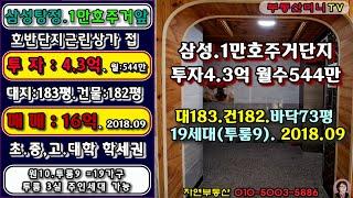 [매물번호:0408]탕정1만세대지역 19가구 대183평 2018년 4.3억투자 8.6% 삼성디스플레이1분 인프라완성지역