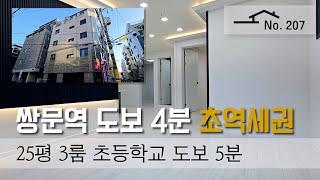 [서울시 쌍문동] 4호선 초역세권, 실 25평  구조좋고 넓은 3룸 신축빌라